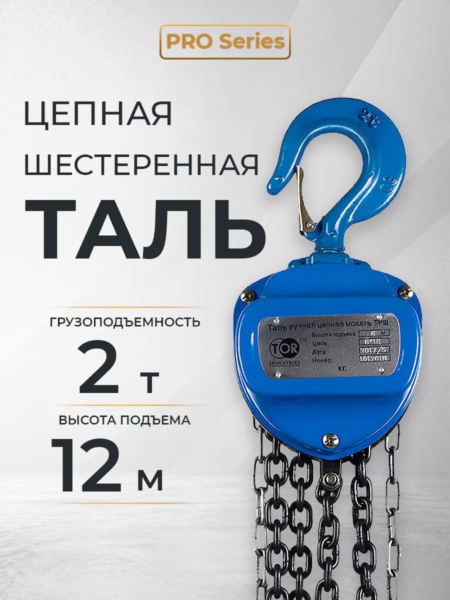 Таль ручная шестеренная TOR ТРШ C 2,0ТХ12М PRO (для тяжелых работ) — фото 5
